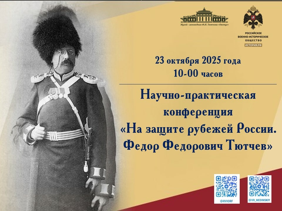 В Овстуге пройдёт научно-практическая конференция «На защите рубежей России. Ф.Ф. Тютчев»