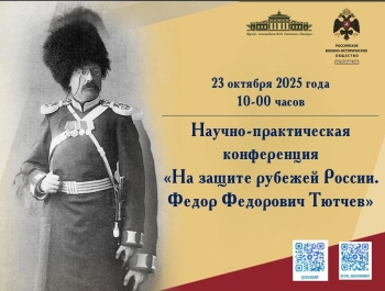 В Овстуге пройдёт научно-практическая конференция «На защите рубежей России. Ф.Ф. Тютчев»