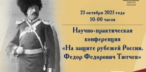 В Овстуге пройдёт научно-практическая конференция «На защите рубежей России. Ф.Ф. Тютчев»