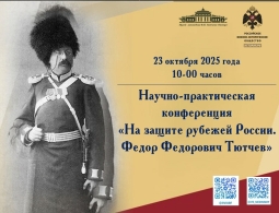В Овстуге пройдёт научно-практическая конференция «На защите рубежей России. Ф.Ф. Тютчев»