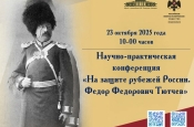В Овстуге пройдёт научно-практическая конференция «На защите рубежей России. Ф.Ф. Тютчев»