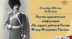 В Овстуге пройдёт научно-практическая конференция «На защите рубежей России. Ф.Ф. Тютчев»