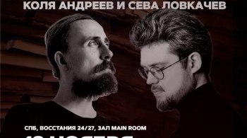 Сева Ловкачёв / Коля Андреев