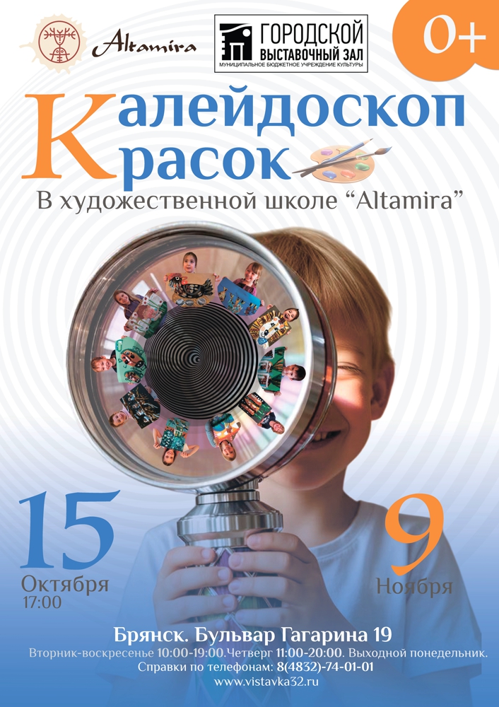 Приглашаем на открытие выставки «Калейдоскоп красок» художественной школы «Альтамира»