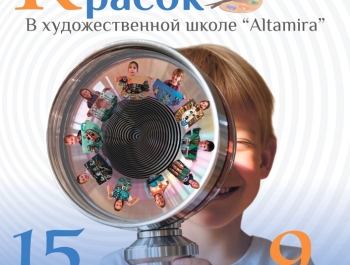 Приглашаем на открытие выставки «Калейдоскоп красок» художественной школы «Альтамира»