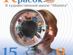 Приглашаем на открытие выставки «Калейдоскоп красок» художественной школы «Альтамира»