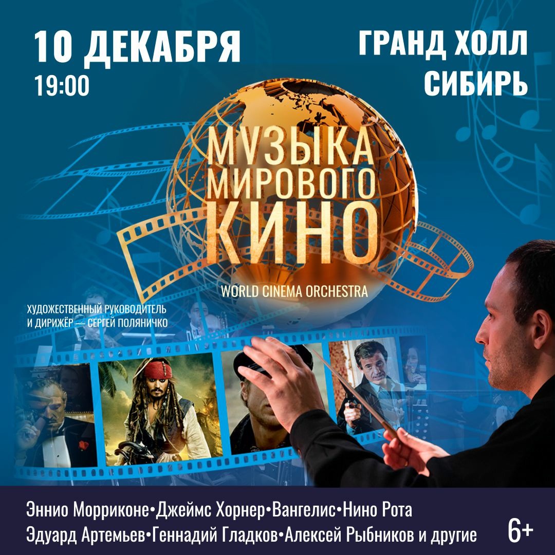 Приглашаем на концерт «Музыка мирового кино» 10 декабря в Гранд Холл Сибирь