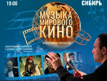 Приглашаем на концерт «Музыка мирового кино» 10 декабря в Гранд Холл Сибирь
