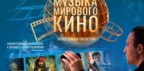 Приглашаем на концерт «Музыка мирового кино» 10 декабря в Гранд Холл Сибирь
