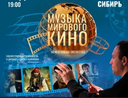 Приглашаем на концерт «Музыка мирового кино» 10 декабря в Гранд Холл Сибирь