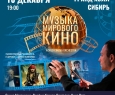 Приглашаем на концерт «Музыка мирового кино» 10 декабря в Гранд Холл Сибирь