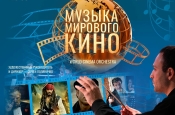 Приглашаем на концерт «Музыка мирового кино» 10 декабря в Гранд Холл Сибирь