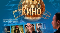 Приглашаем на концерт «Музыка мирового кино» 10 декабря в Гранд Холл Сибирь