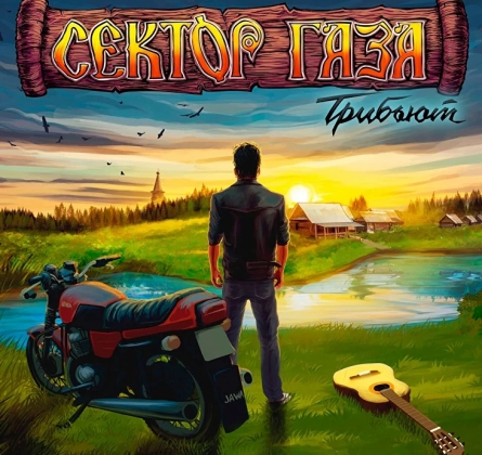 Сектор Газа | Памяти Юрия Хоя