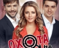 Охота на мужчин