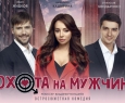 Охота на мужчин