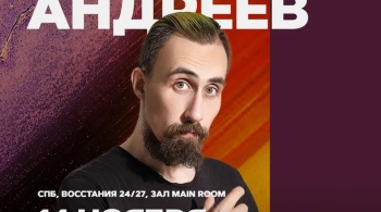 Коля Андреев