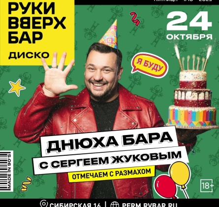 Сергей Жуков на дне рождения «Руки Вверх! Бар»