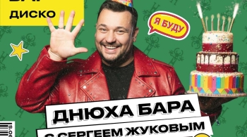 Сергей Жуков на дне рождения «Руки Вверх! Бар»