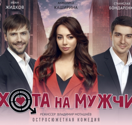 Охота на мужчин