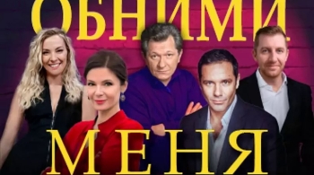 Обними меня