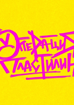 Операция Пластилин