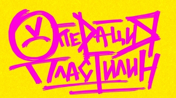 Операция Пластилин