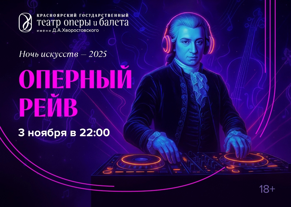 Ночной DJ-сет в Красноярском театре оперы и балета