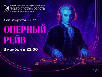 Ночной DJ-сет в Красноярском театре оперы и балета