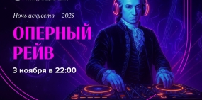 Ночной DJ-сет в Красноярском театре оперы и балета