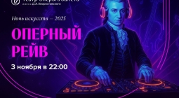 Ночной DJ-сет в Красноярском театре оперы и балета