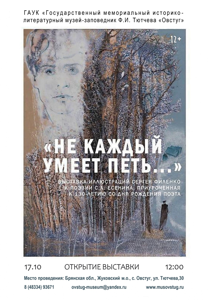 На открытие выставки «Не каждый умеет петь…» к 130-летию Сергея Есенина приедет автор работ художник Сергей Филенко
