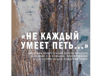 На открытие выставки «Не каждый умеет петь…» к 130-летию Сергея Есенина приедет автор работ художник Сергей Филенко