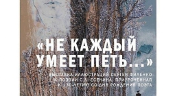 На открытие выставки «Не каждый умеет петь…» к 130-летию Сергея Есенина приедет автор работ художник Сергей Филенко
