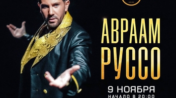 Авраам Руссо