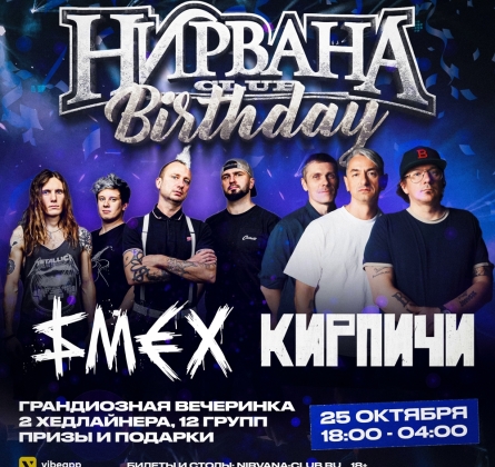 Нирвана Birthday