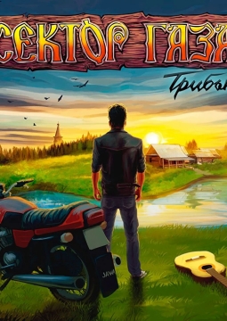 Сектор Газа | Памяти Юрия Хоя