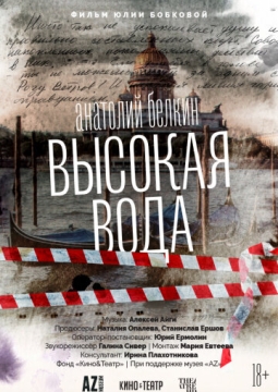 Анатолий Белкин. Высокая вода