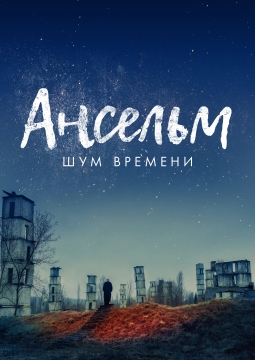 Beat Weekend 2025. Ансельм. Шум времени