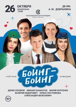 Боинг-Боинг