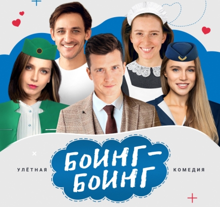 Боинг-Боинг