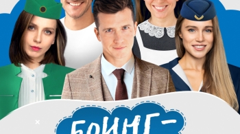 Боинг-Боинг