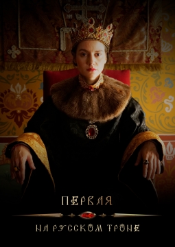 Первая на русском троне