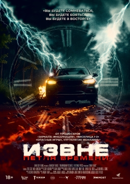 Извне. Петля времени