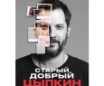 Александр Цыпкин | БеспринцЫпные чтения