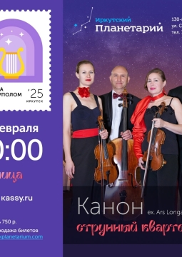 Ars Longa | Музыка под куполом звёзд