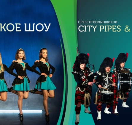 Ирландское шоу. Оркестр волынщиков