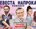 Невеста напрокат