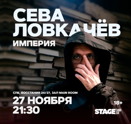 Сева Ловкачёв