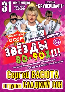 Звёзды 80-90-х
